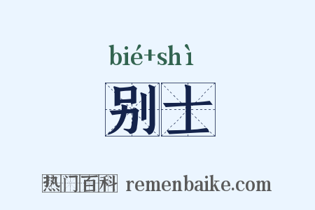 别士是什么意思的图片